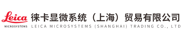 徕卡显微系统（上海）贸易有限公司